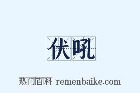 伏吼是什么意思的图片